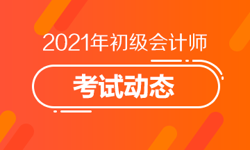 2021江西初级会计师考试